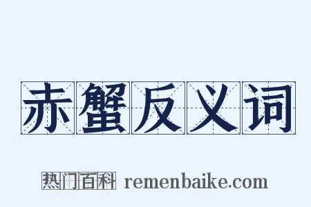 赤蟹反义词是什么意思的图片